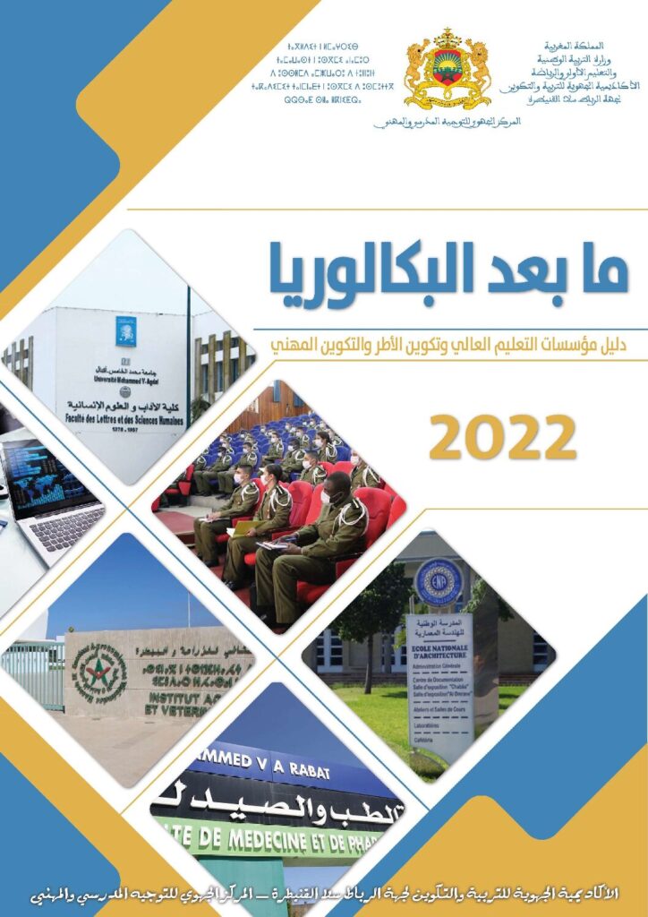 thumbnail of دليل-التوجيه-ما-بعد-البكالوريا