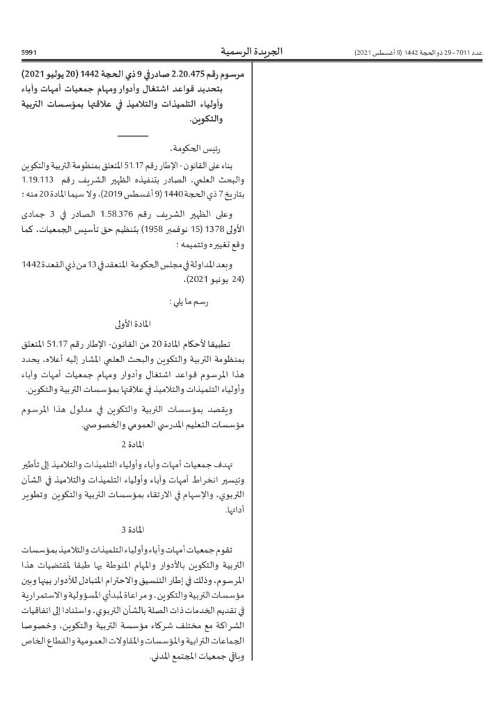 thumbnail of المرسوم-رقم-2.20.475-المتعلق-بأداور-ومهام-جمعيات-أمهات-وآباء-وأولياء-التلاميذ